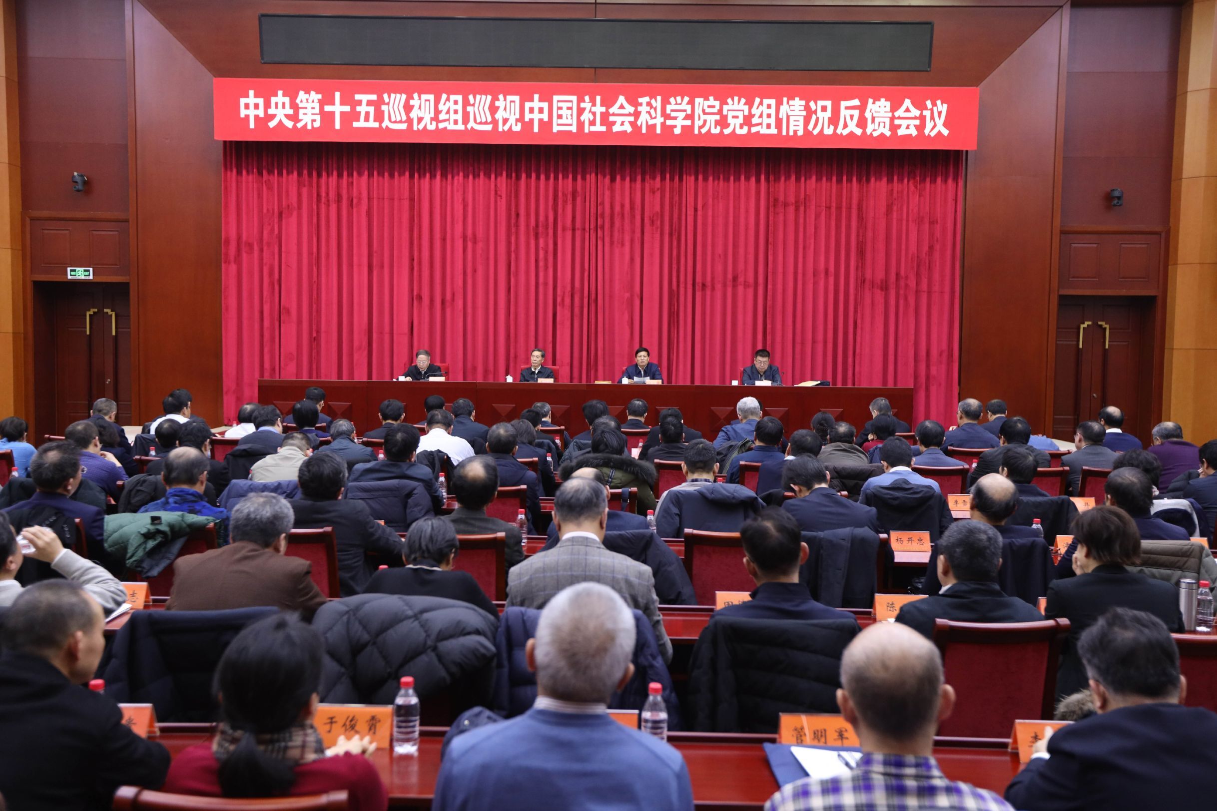 中央第十五巡视组向中国社会科学院党组反馈巡视情况