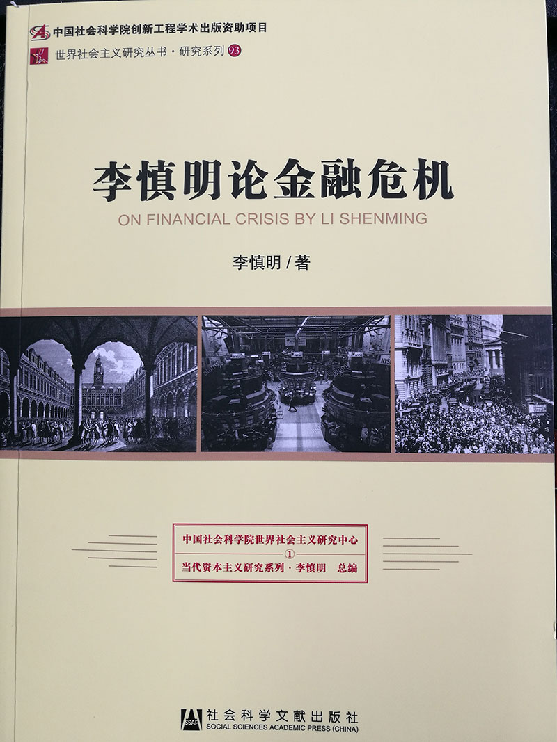 社科院大学张顺洪：一定要防止发生系统性金融风险——读《李慎明论金融危机》有感