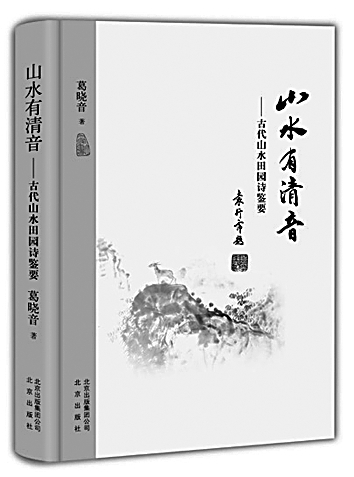 李俊：非必丝与竹山水有清音——听葛晓音讲述诗歌之美