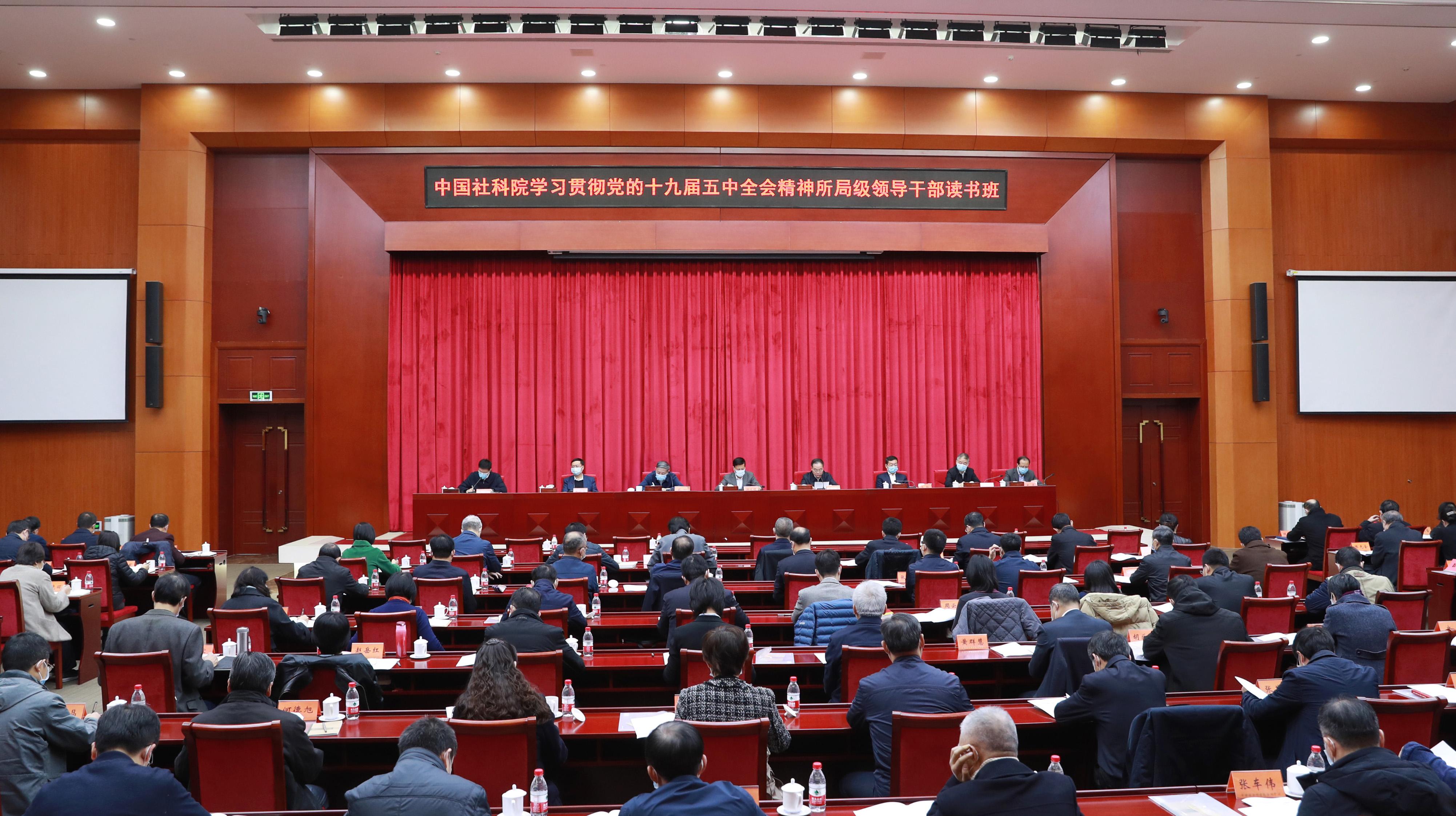 中国社会科学院举办学习贯彻党的十九届五中全会精神所局级领导干部