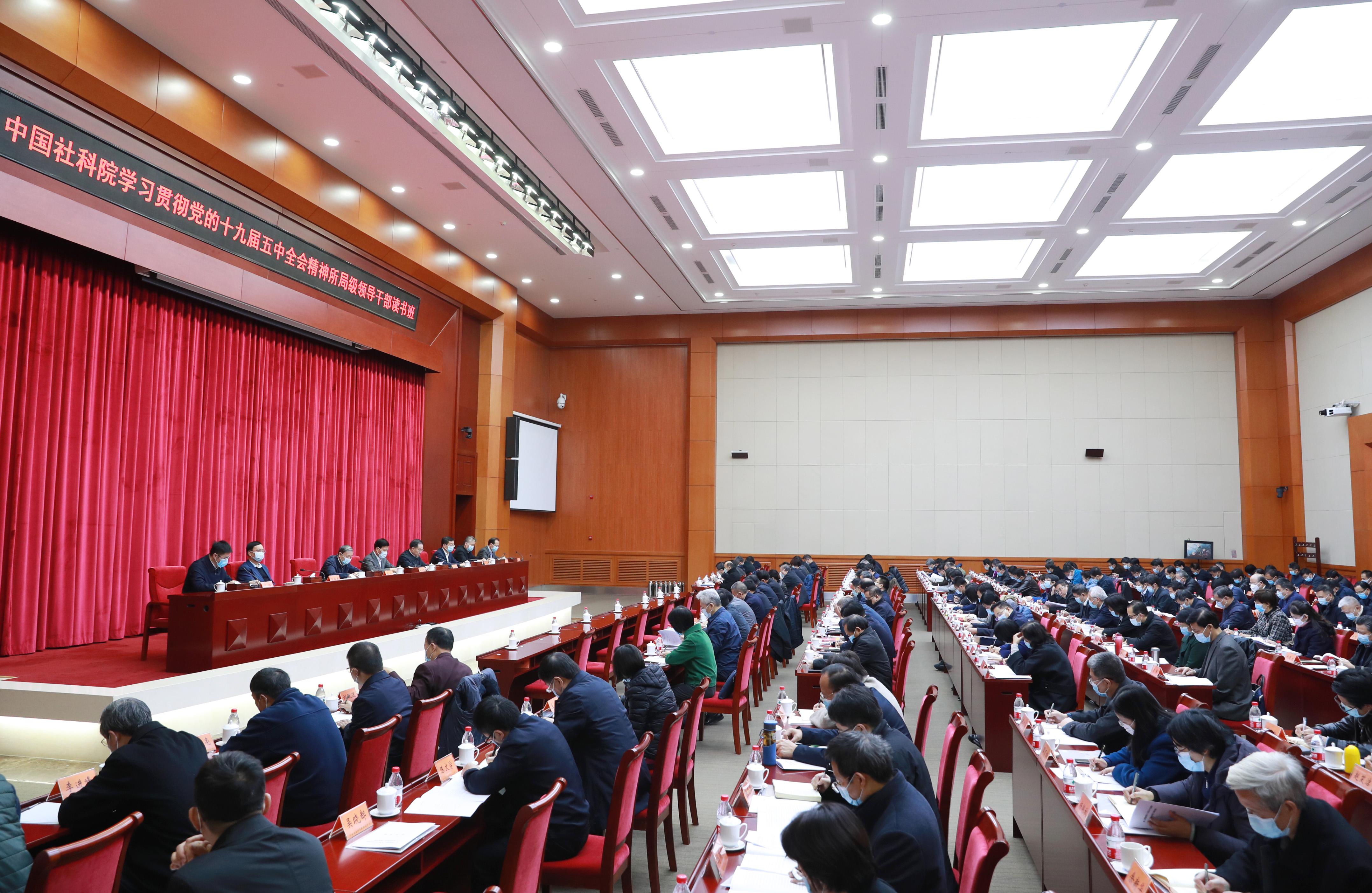中国社会科学院举办学习贯彻党的十九届五中全会精神所局级领导干部